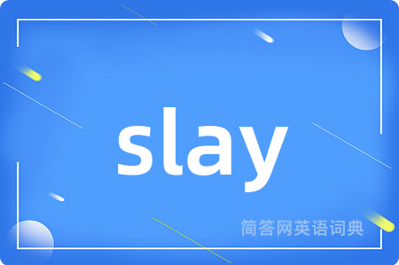 slay是什么意思,slay的中文翻译 slay