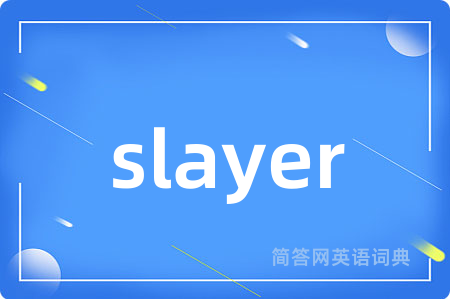 slayer是什么意思,slayer的中文翻译 slayer