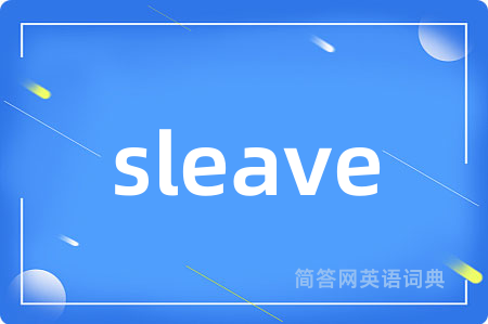 sleave是什么意思,sleave的中文翻译 sleave