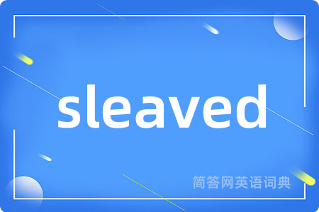 sleaved是什么意思,sleaved的中文翻译 sleaved