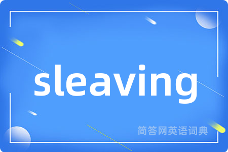 sleaving是什么意思,sleaving的中文翻译 sleaving