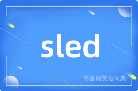 sled是什么意思,sled的中文翻译 sled