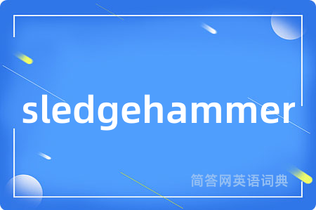 sledgehammer是什么意思,sledgehammer的中文翻译 sledgehammer