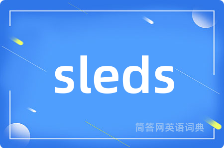 sleds是什么意思,sleds的中文翻译 sleds