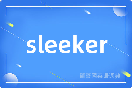 sleeker是什么意思,sleeker的中文翻译 sleeker