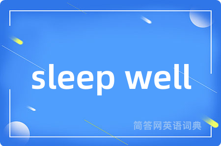 sleep well是什么意思,sleep well的中文翻译 sleep well
