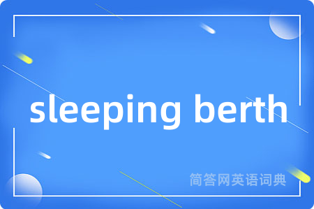 sleeping berth是什么意思,sleeping berth的中文翻译 sleeping berth