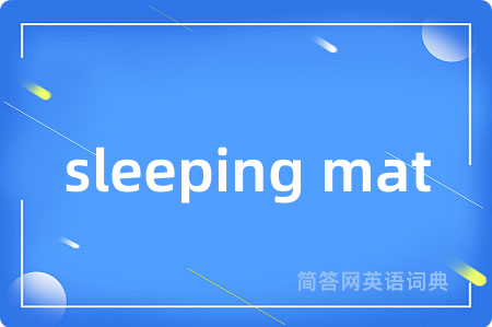 sleeping mat是什么意思,sleeping mat的中文翻译 sleeping mat