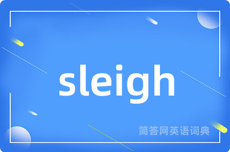 sleigh是什么意思,sleigh的中文翻译 sleigh