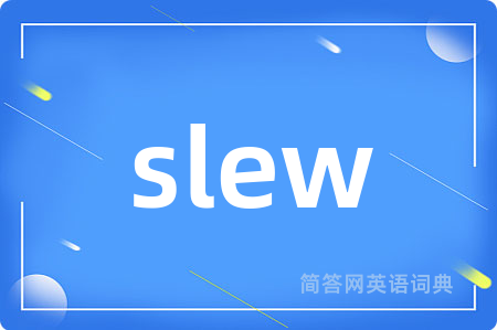 slew是什么意思,slew的中文翻译 slew