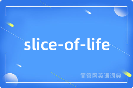 slice-of-life是什么意思,slice-of-life的中文翻译 slice-of-life