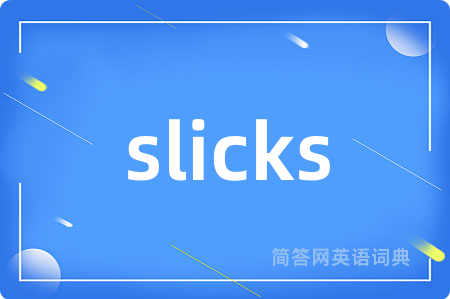 slicks是什么意思,slicks的中文翻译 slicks