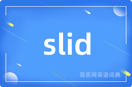 slid是什么意思,slid的中文翻译 slid