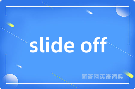 slide off是什么意思,slide off的中文翻译 slide off
