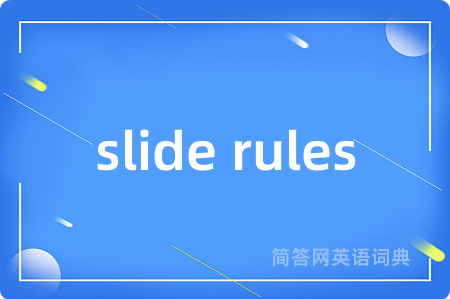 slide rules是什么意思,slide rules的中文翻译 slide rules