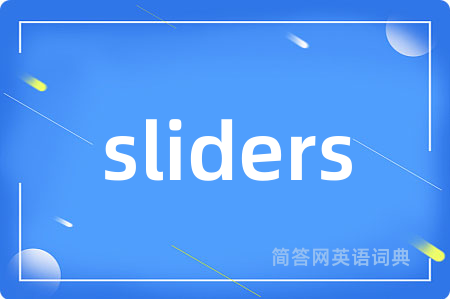 sliders是什么意思,sliders的中文翻译 sliders