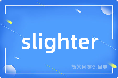slighter是什么意思,slighter的中文翻译 slighter