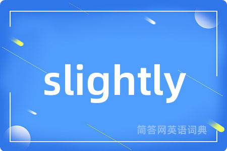 slightly是什么意思,slightly的中文翻译 slightly