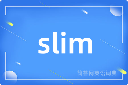 slim是什么意思,slim的中文翻译 slim