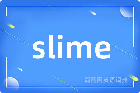 slime是什么意思,slime的中文翻译 slime