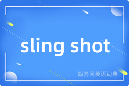 sling shot是什么意思,sling shot的中文翻译 sling shot
