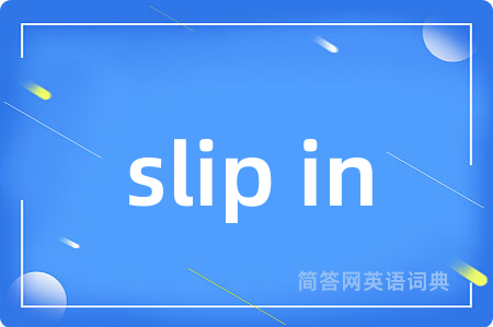 slip in是什么意思,slip in的中文翻译 slip in