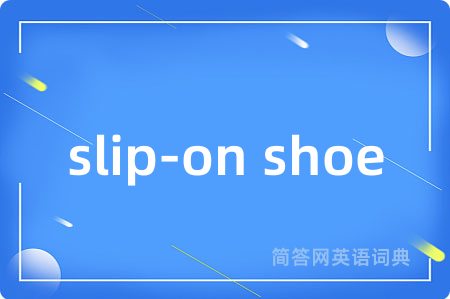 slip-on shoe是什么意思,slip-on shoe的中文翻译 slip-on shoe