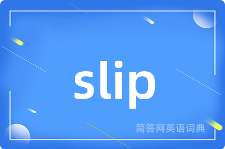 slip是什么意思,slip的中文翻译 slip