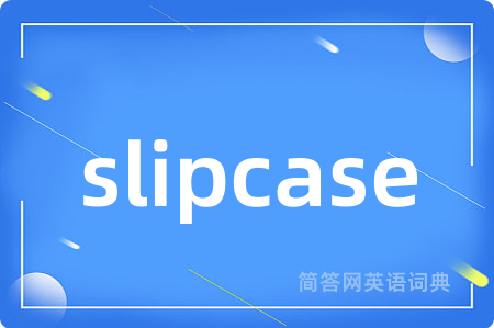 slipcase是什么意思,slipcase的中文翻译 slipcase
