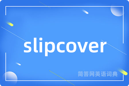 slipcover是什么意思,slipcover的中文翻译 slipcover