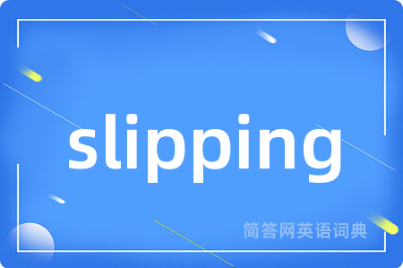slipping是什么意思,slipping的中文翻译 slipping