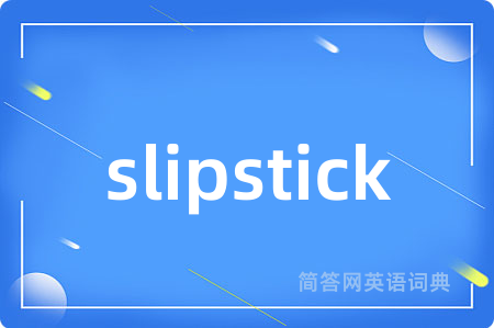 slipstick是什么意思,slipstick的中文翻译 slipstick