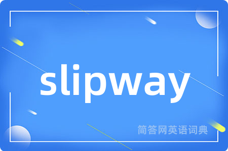 slipway是什么意思,slipway的中文翻译 slipway