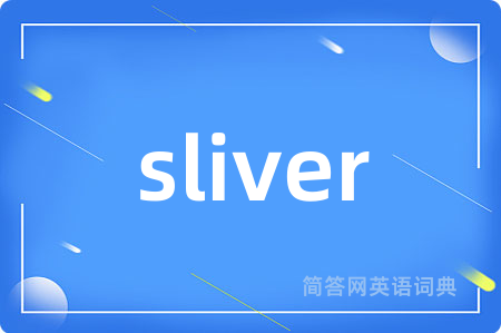 sliver是什么意思,sliver的中文翻译 sliver