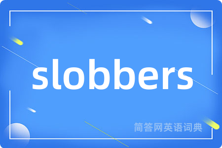 slobbers是什么意思,slobbers的中文翻译 slobbers