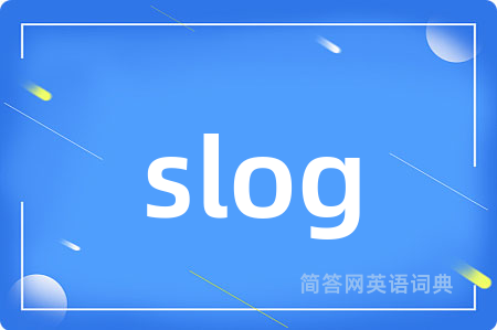 slog是什么意思,slog的中文翻译 slog