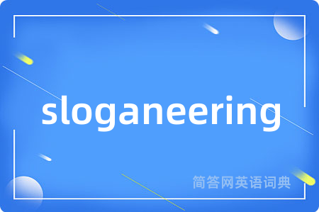 sloganeering是什么意思,sloganeering的中文翻译 sloganeering