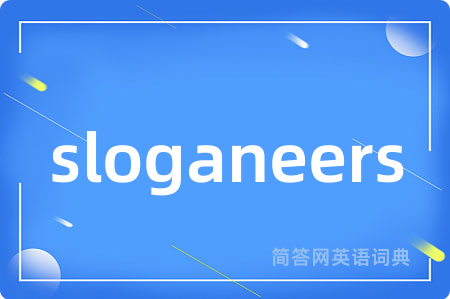 sloganeers是什么意思,sloganeers的中文翻译 sloganeers