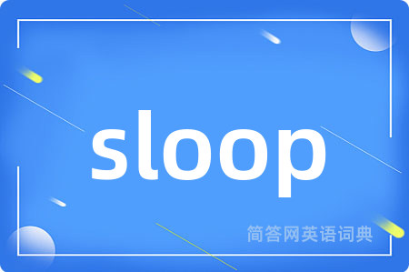 sloop是什么意思,sloop的中文翻译 sloop