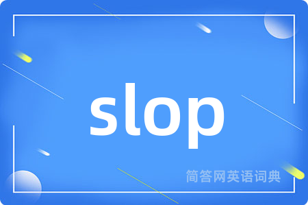 slop是什么意思,slop的中文翻译 slop
