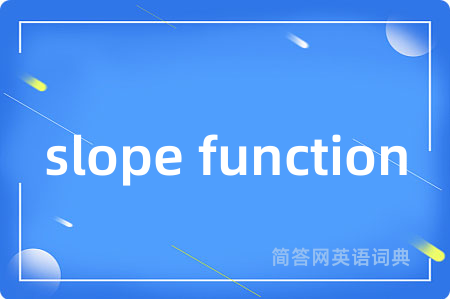 slope function是什么意思,slope function的中文翻译 slope function