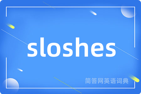 sloshes是什么意思,sloshes的中文翻译 sloshes