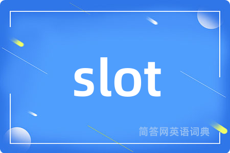 slot是什么意思,slot的中文翻译 slot