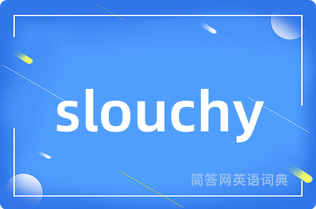 slouchy是什么意思,slouchy的中文翻译 slouchy