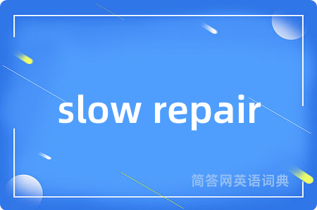 slow repair是什么意思,slow repair的中文翻译 slow repair