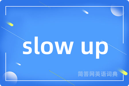 slow up是什么意思,slow up的中文翻译 slow up
