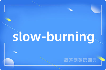 slow-burning是什么意思,slow-burning的中文翻译 slow-burning