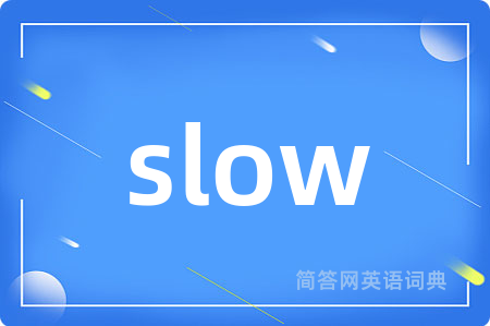 slow是什么意思,slow的中文翻译 slow