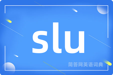 slu是什么意思,slu的中文翻译 slu