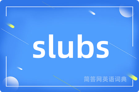 slubs是什么意思,slubs的中文翻译 slubs